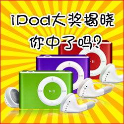 看小冊(cè)子，贏蘋果MP3