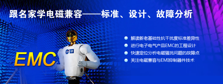 跟名家學(xué)電磁兼容&mdash;&mdash;標(biāo)準(zhǔn)、設(shè)計、故障分析