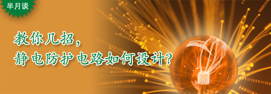 教你幾招，靜電防護(hù)電路如何設(shè)計？