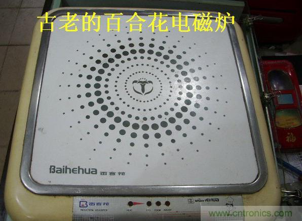 過去的質(zhì)量良心，百合花牌電磁爐拆解