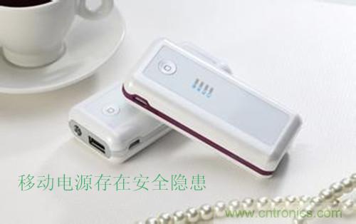 移動電源發(fā)展之殤&mdash;&mdash;安全隱患頻發(fā)