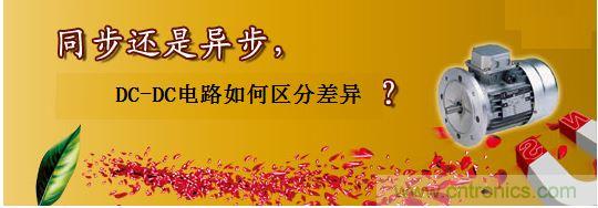 同步還是非同步，DC-DC電路如何區(qū)分差異？