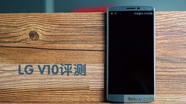 業(yè)界良心 LG V10 評(píng)測(cè):剛毅、冷峻，不失人性化