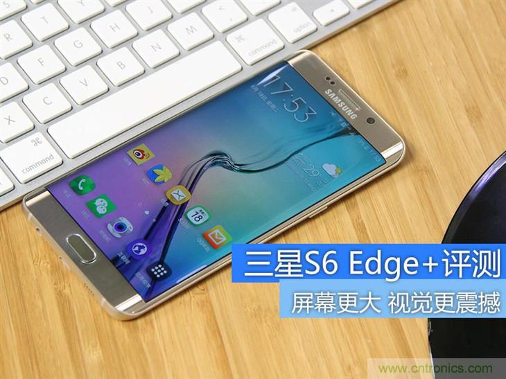 三星S6 edge+評(píng)測：擊退note 5，帶著雙曲屏卷土重來