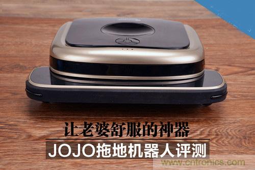 JOJO拖地機(jī)器人評(píng)測(cè)：解放老婆雙手的天使