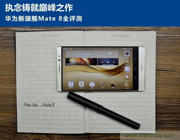 新旗艦Mate 8全評(píng)測(cè)：橫空出世！能否延續(xù)一機(jī)難求？