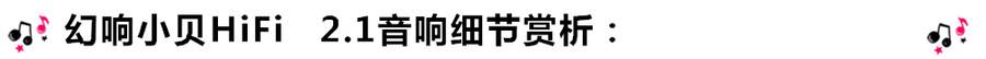 創(chuàng)意無限，品味好聲音！幻響小貝HIFI 2.1震撼來襲