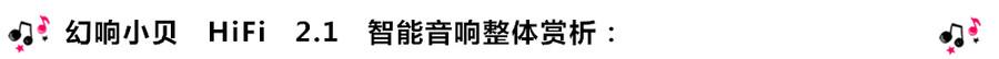 創(chuàng)意無限，品味好聲音！幻響小貝HIFI 2.1震撼來襲