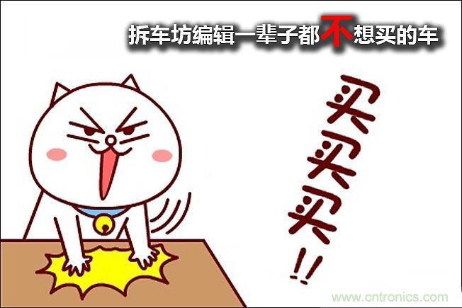 不能說的秘密，拆車坊編輯一輩子都不想買的車