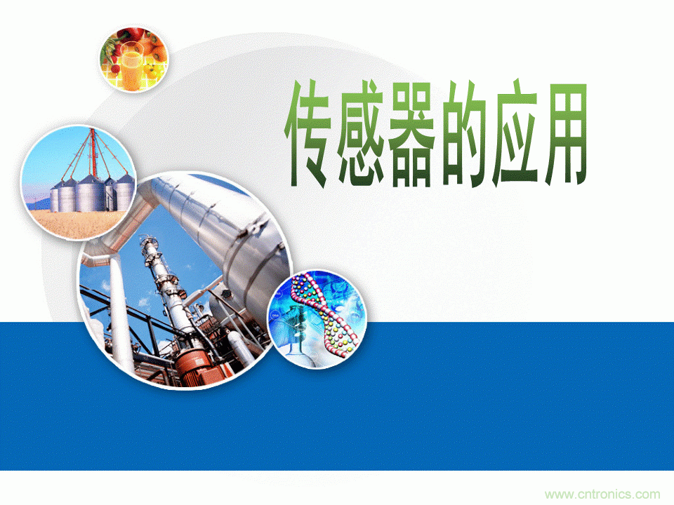 32張PPT簡(jiǎn)述傳感器的7大應(yīng)用！