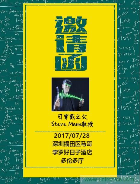 深圳要聞|全球可穿戴之父Steve Mann來(lái)深圳了！2017深圳智能穿戴,VR/AR前沿技術(shù)論壇暨開(kāi)發(fā)者交流酒會(huì)