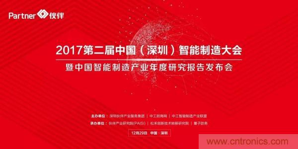 大咖云集！第二屆中國(guó)（深圳）智能制造產(chǎn)業(yè)大會(huì)順利召開(kāi)