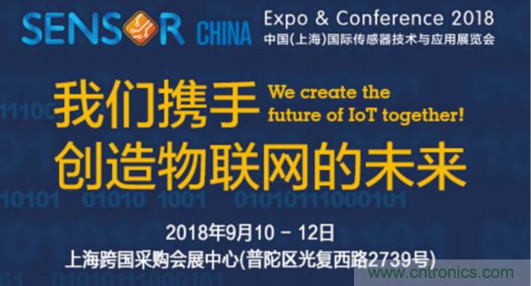 推動(dòng)IoT產(chǎn)業(yè)跨界融合合作，SENSOR CHINA展商將帶來哪些革新？