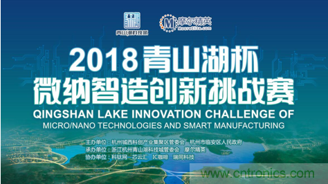 杭州IC重磅！ 2018&ldquo;青山湖杯&rdquo;微納智造創(chuàng)新挑戰(zhàn)賽報(bào)名開始