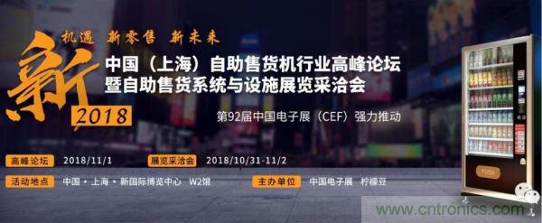 自動(dòng)售貨機(jī)行業(yè)盛典一觸即發(fā)，半個(gè)新零售圈都來(lái)了