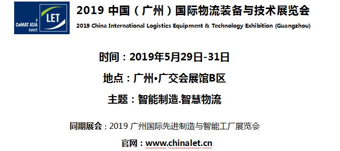 2019中國（廣州）國際物流裝備與技術(shù)展覽會