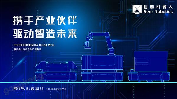 2019慕尼黑上海電子生產(chǎn)設(shè)備展，仙知機器人賦能電子制造物流智能化！