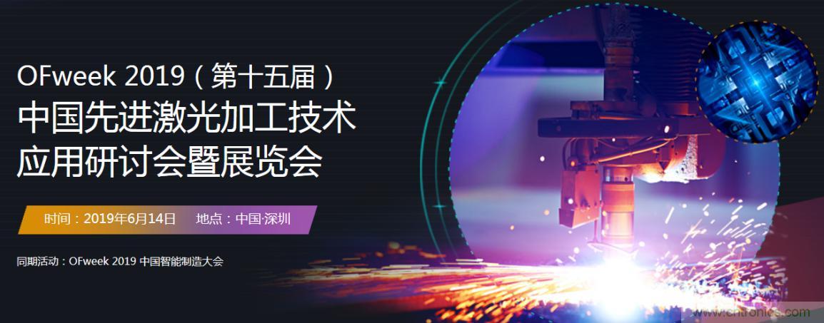 6月，有一場(chǎng)激光加工技術(shù)研討會(huì)給您發(fā)送了邀請(qǐng)！