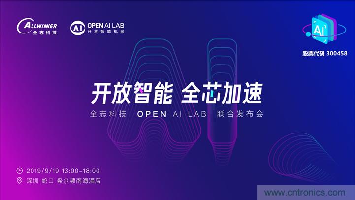 攜手共進(jìn)，合作共贏--全志科技&OPEN AI LAB聯(lián)合發(fā)布會圓滿舉行！