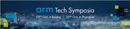 2019 Arm年度技術(shù)論壇召開在即，改變世界的計算解決方案