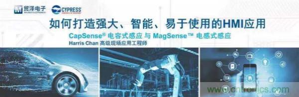 賦能未來，貿(mào)澤電子將聯(lián)合賽普拉斯舉辦HMI應(yīng)用主題研討會