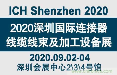 &ldquo;疫&rdquo;過天晴后 萬物復(fù)蘇 2020深圳連接器線束展會如約而至！
