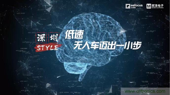 貿(mào)澤贊助推出《深圳Style》第二期，且看無人車廠商獨辟蹊徑