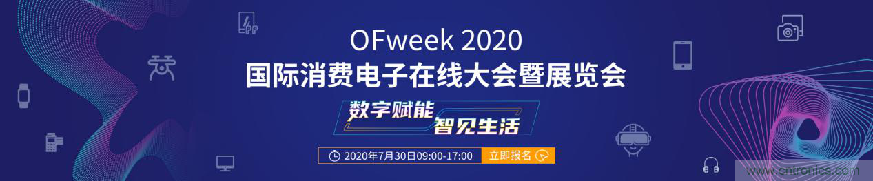 數(shù)字賦能，智見生活：&ldquo;OFweek 2020國際消費電子在線大會暨展覽會&rdquo;火熱來襲！