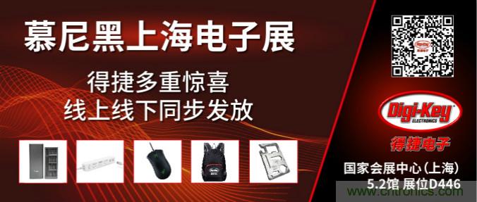 2020慕尼黑上海電子展，Digi-Key將在現(xiàn)場(chǎng)和線上同時(shí)參展