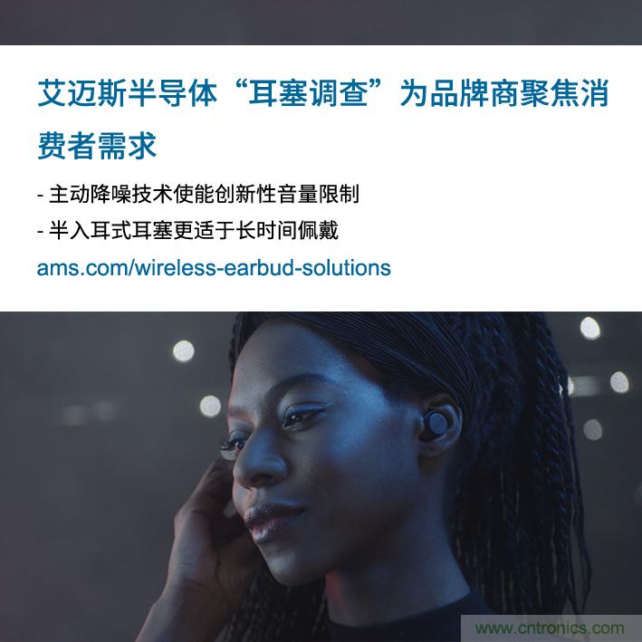 艾邁斯公布2000多名耳塞消費者的市場調(diào)查結(jié)果，為品牌商聚焦消費者需求