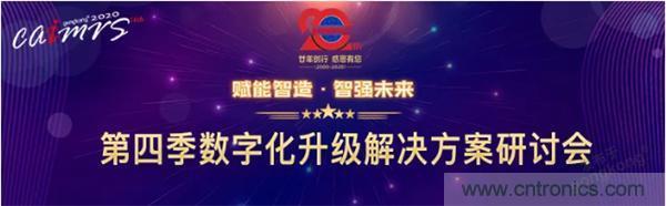 賦能智造&bull;智強未來，中國制造數(shù)字化服務(wù)云端峰會成功舉行