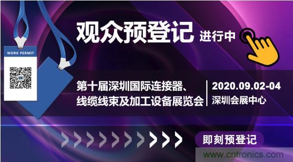 行業(yè)品牌集聚2020深圳國際連接器線纜線束加工展，9月2日隆重啟幕