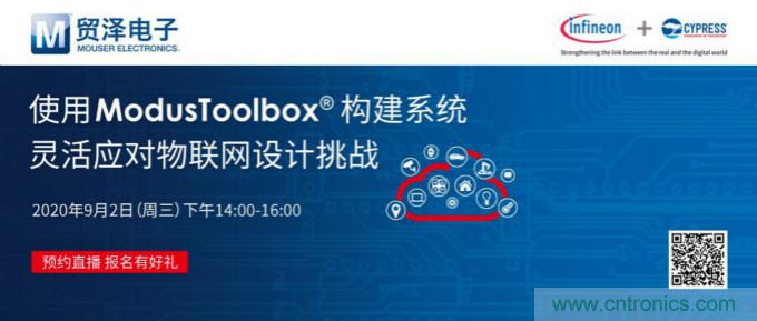 貿(mào)澤聯(lián)合Cypress直播，用ModusToolbox讓IoT設(shè)計更簡單