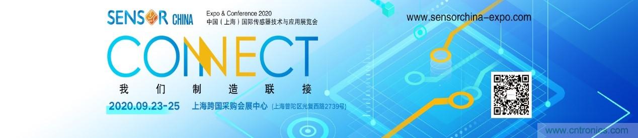 頭部中外廠商集結，SENSOR CHINA打造傳感器供應鏈全聯(lián)接時代
