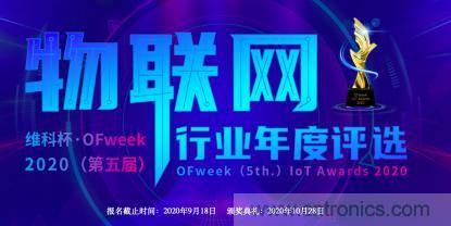 投票開始啦！&ldquo;&lsquo;維科杯&rsquo;2020（第五屆）中國物聯(lián)網(wǎng)行業(yè)年度評選&rdquo;大獎將花落誰家？