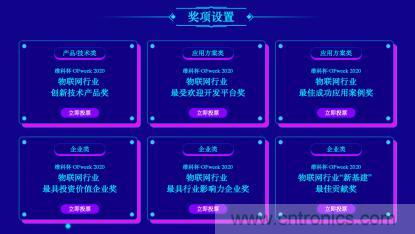 投票開始啦！&ldquo;&lsquo;維科杯&rsquo;2020（第五屆）中國物聯(lián)網(wǎng)行業(yè)年度評選&rdquo;大獎將花落誰家？