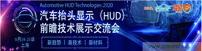 HUD發(fā)展迎來新機(jī)遇！2020汽車抬頭顯示（HUD）大會圓滿落幕！