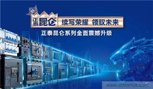 正泰昆侖 | 續(xù)寫榮耀，領(lǐng)馭未來(lái)