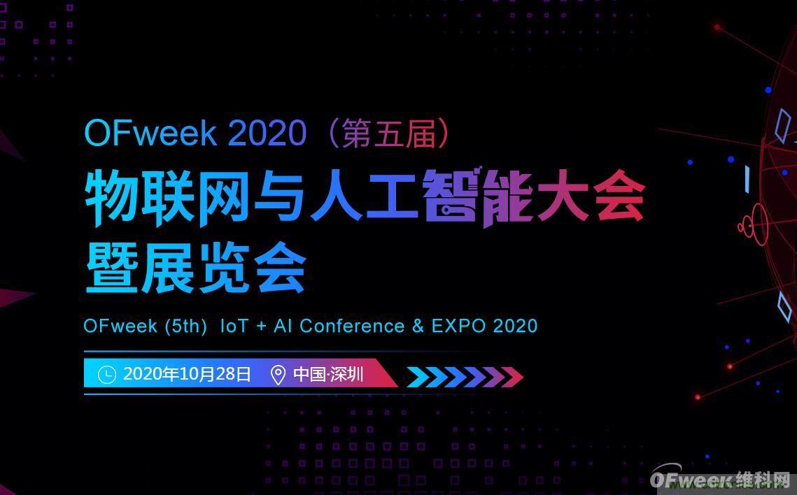 深圳喊你來參加&ldquo;OFweek 2020（第五屆）人工智能技術創(chuàng)新論壇&rdquo;啦！