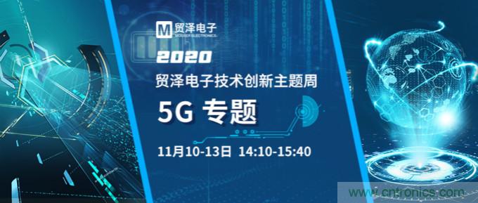 共建5G發(fā)展，貿(mào)澤電子技術(shù)創(chuàng)新周收官站5G專題火熱開(kāi)播