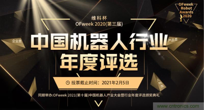 維科杯&middot;機(jī)器人行業(yè)年度評(píng)選【投票通道】正式上線啦！