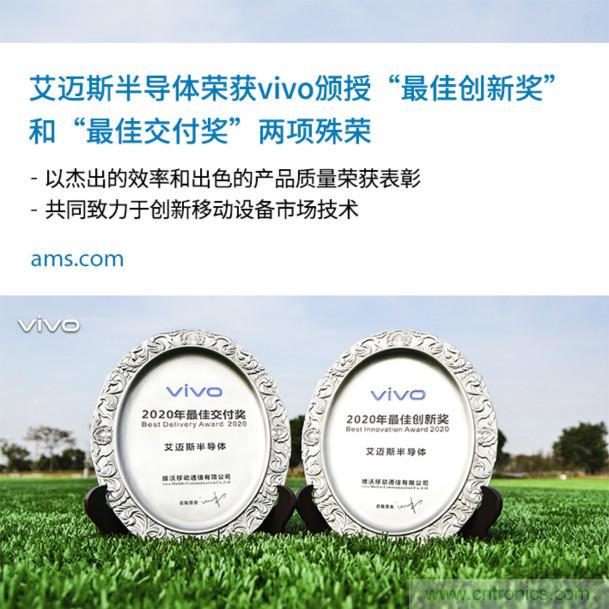 vivo授予艾邁斯兩大獎項(xiàng)：2020年度&ldquo;最佳創(chuàng)新獎&rdquo;和&ldquo;最佳交付獎&rdquo;