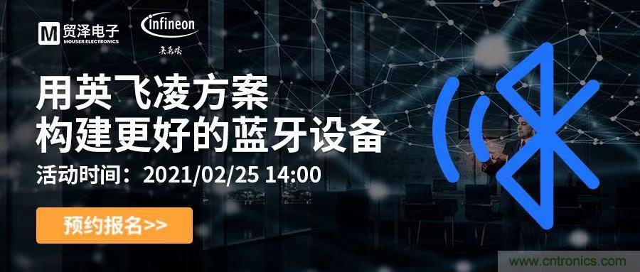 打破傳統(tǒng)設(shè)計(jì)局限，貿(mào)澤電子攜手英飛凌舉辦藍(lán)牙在線研討會(huì) 