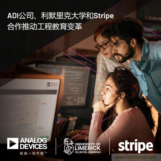 ADI攜手利默里克大學(xué)和Stripe，通過軟件技術(shù)合作推進(jìn)工程教育變革
