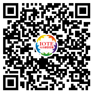 IOTE將帶您挖掘物聯(lián)網(wǎng)億萬市場，領(lǐng)略六大展區(qū)展示的物聯(lián)網(wǎng)頭部企業(yè)新產(chǎn)品、新科技