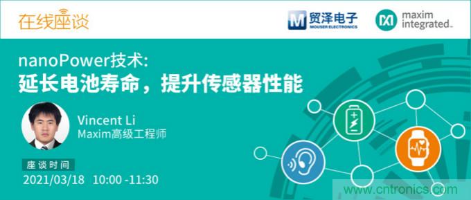 提升產(chǎn)品設(shè)計性能，貿(mào)澤攜手Maxim舉辦nanoPower技術(shù)研討會