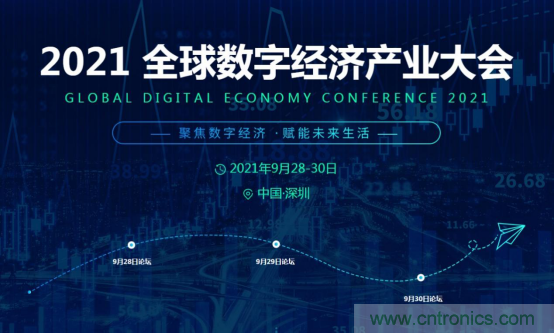 約起來！2021全球數(shù)字經濟產業(yè)大會正式啟動