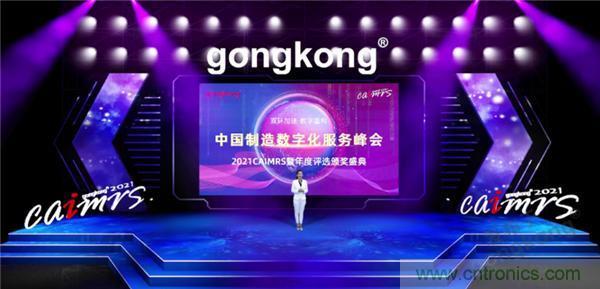 2021 CAIMRS | 雙環(huán)加速，數(shù)字重構(gòu)，中國制造數(shù)字化服務(wù)峰會成功舉行