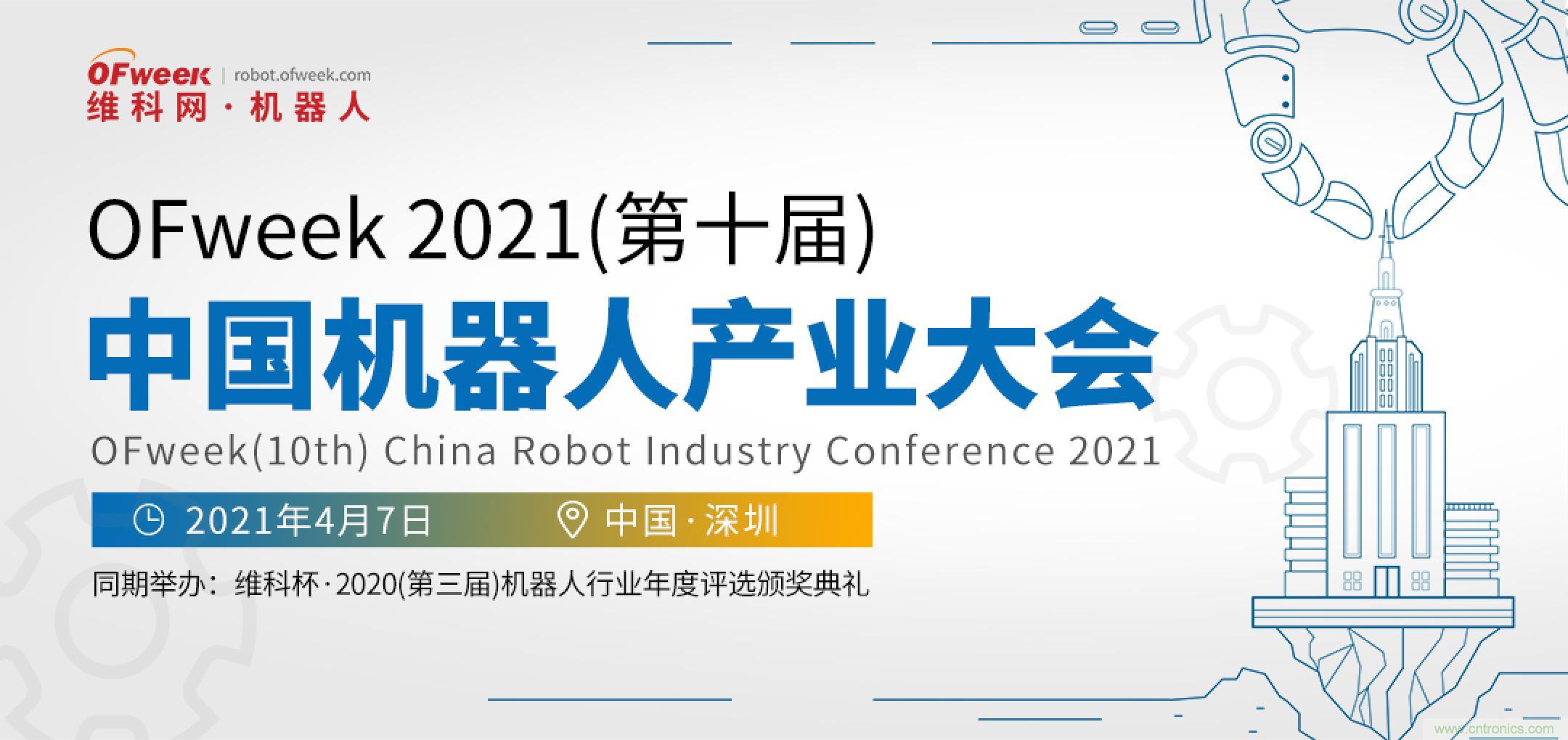 OFweek 2021中國(guó)機(jī)器人產(chǎn)業(yè)大會(huì)&ldquo;維科杯&rdquo;獲獎(jiǎng)名單揭曉！