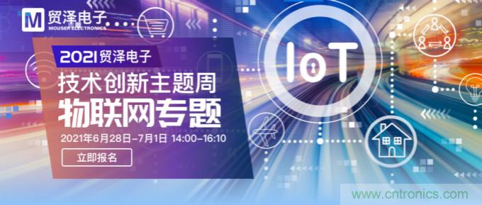 解構(gòu)物聯(lián)網(wǎng)核心要素，2021貿(mào)澤技術(shù)創(chuàng)新主題周首期直播正式開啟